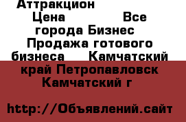 Аттракцион Angry Birds › Цена ­ 60 000 - Все города Бизнес » Продажа готового бизнеса   . Камчатский край,Петропавловск-Камчатский г.